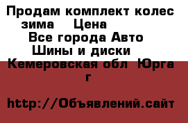 Продам комплект колес(зима) › Цена ­ 25 000 - Все города Авто » Шины и диски   . Кемеровская обл.,Юрга г.